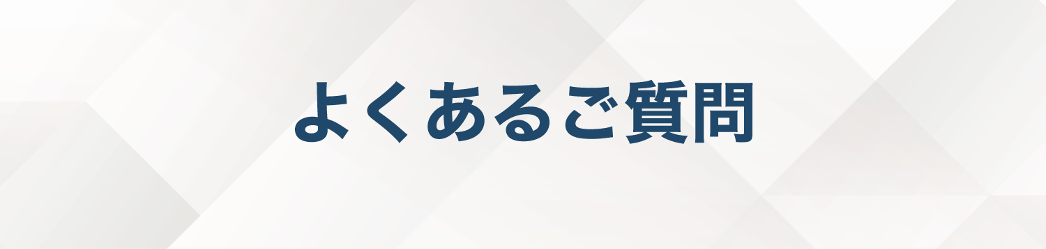 よくあるご質問