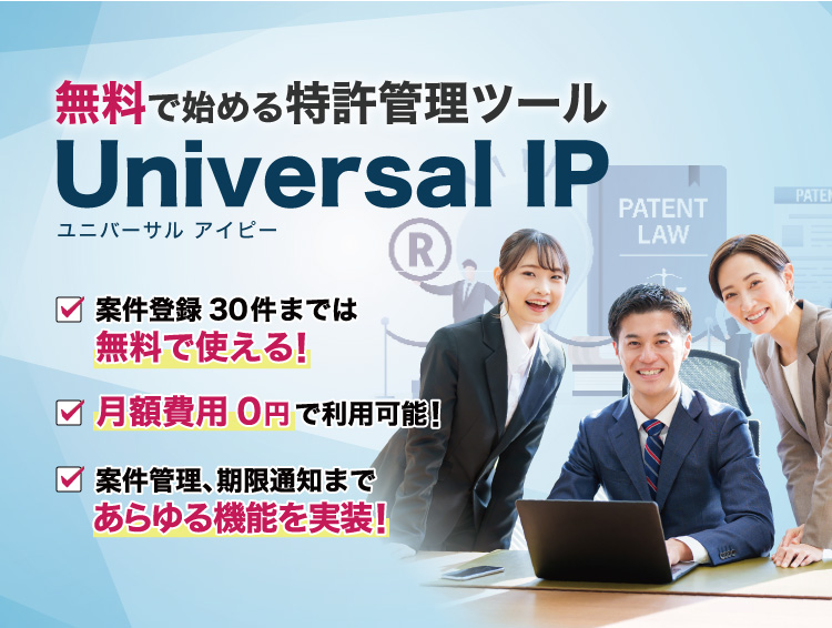 無料で始める特許管理ツール「Universal IP」案件登録30件までは無料で使える！月額費用0円で利用可能！案件管理、期限通知まであらゆる機能を実装！